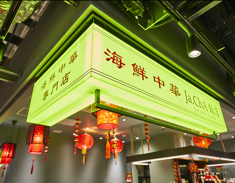 海鮮中華 ja.Cha飯店