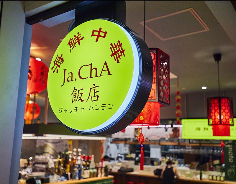 海鮮中華 ja.Cha飯店