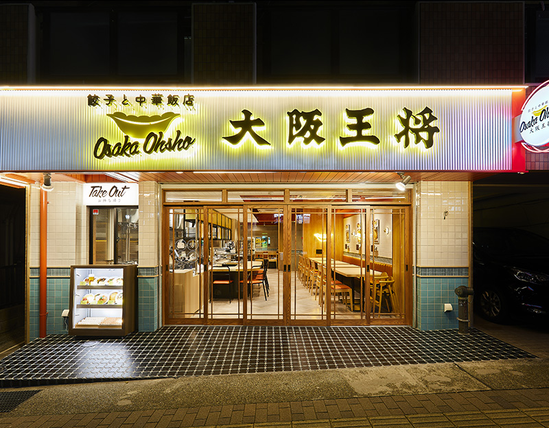 大阪王将 鷺沼駅前通り店