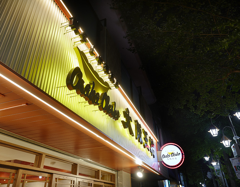 大阪王将 鷺沼駅前通り店