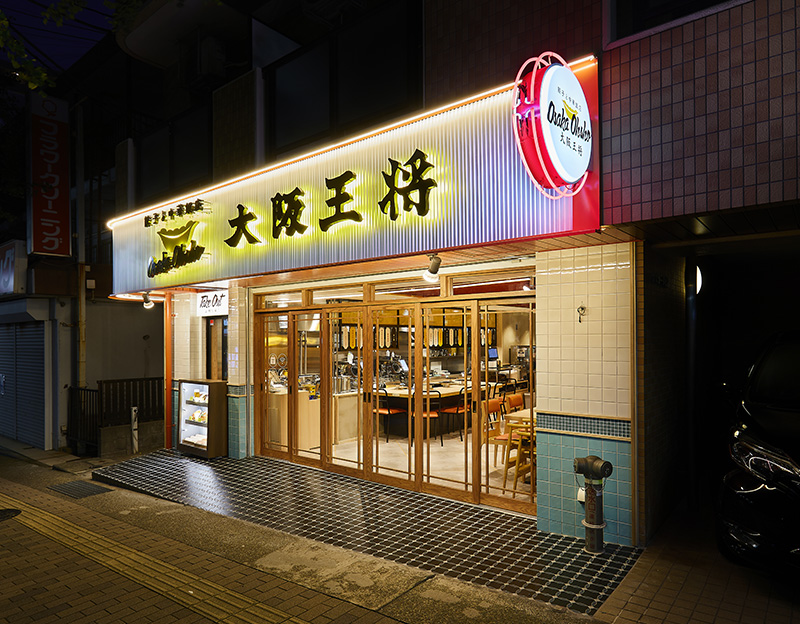 大阪王将 鷺沼駅前通り店