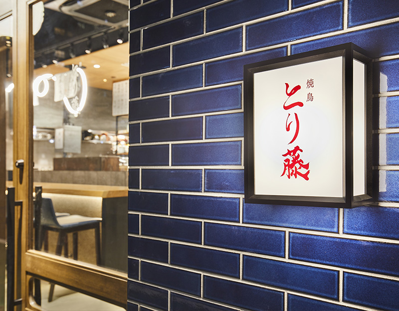 焼鳥 とり藤 五反田店