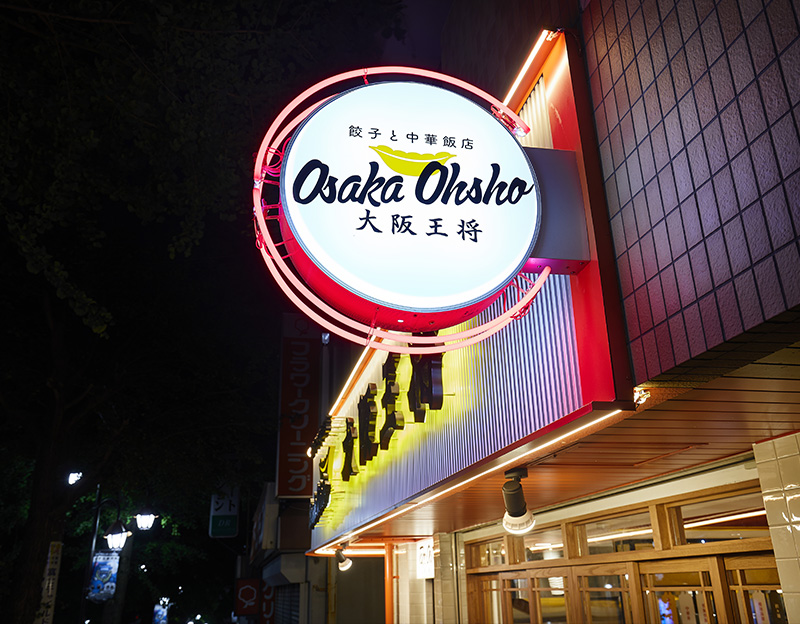 大阪王将 鷺沼駅前通り店