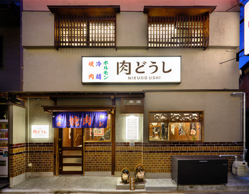 焼肉 肉どうし 京都祇園店