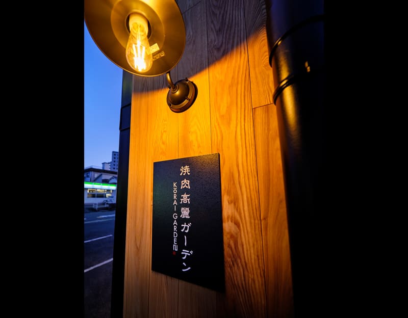 焼肉 高麗ガーデン 北花田