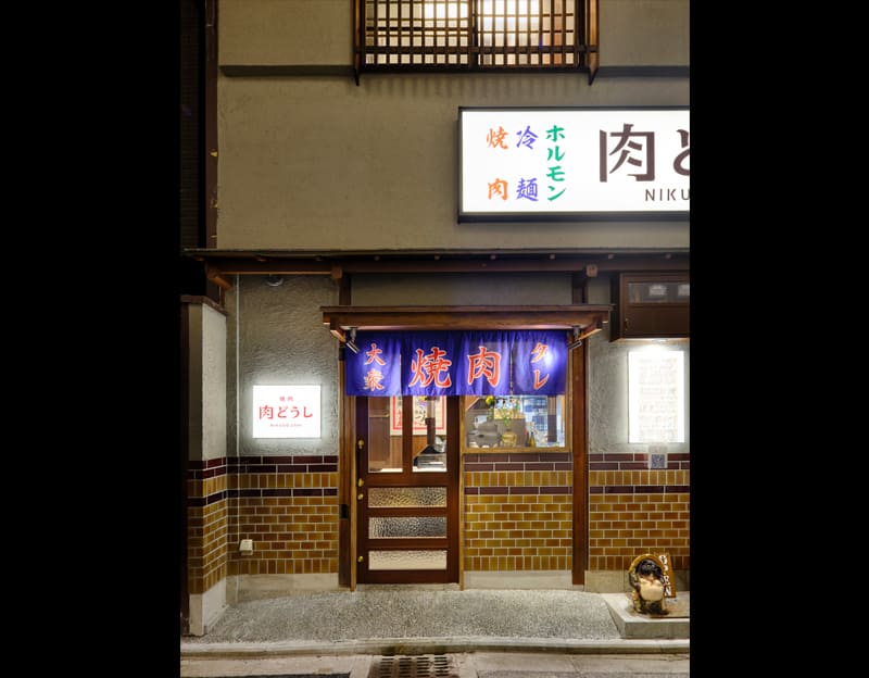 焼肉 肉どうし 京都祇園店